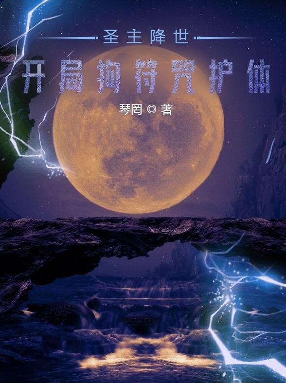 圣主降世:开局狗符咒护体