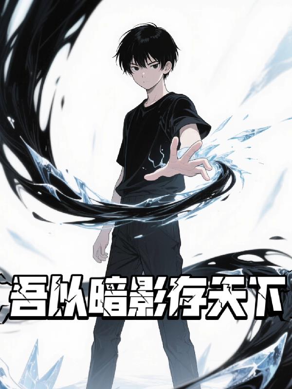 吾以暗影存天下