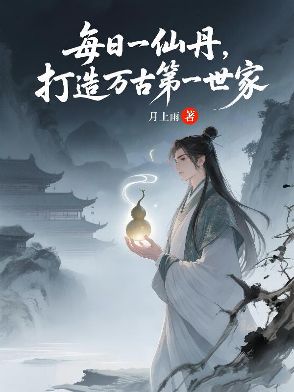 每日一仙丹,打造万古第一世家