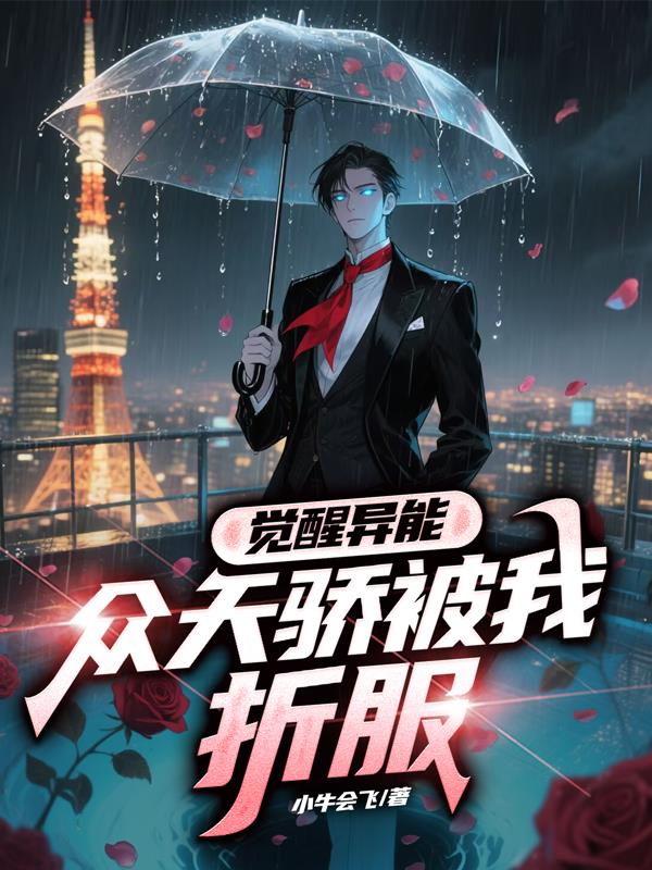 觉醒异能,众天骄被我折服!