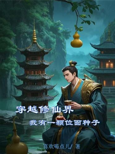穿越修仙界我有一颗位面种子