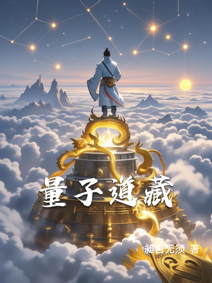 量子道藏