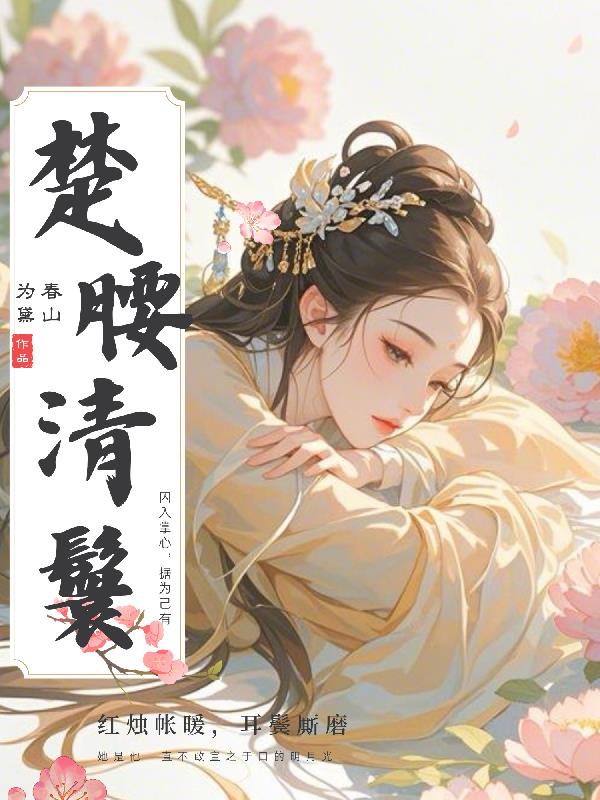 楚腰清鬟
