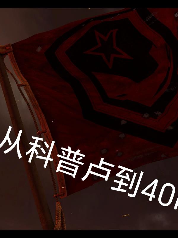 从科普卢到40k