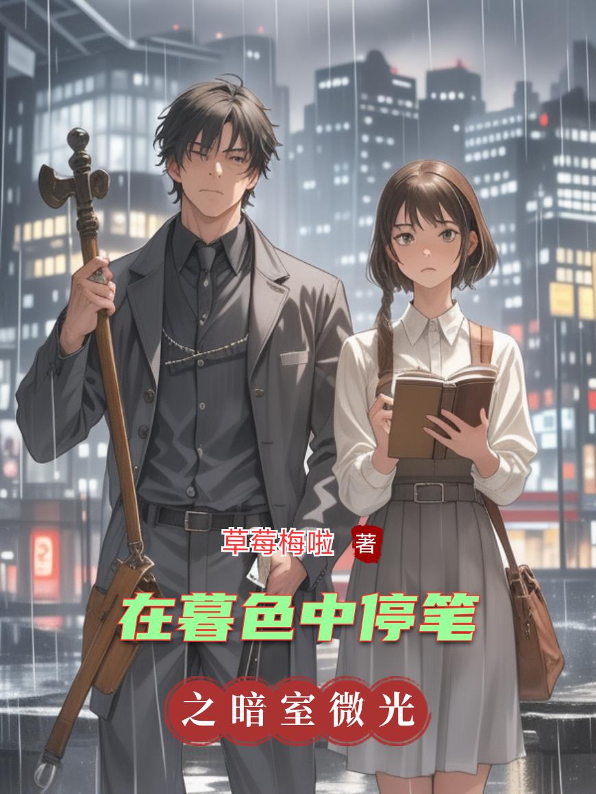 在暮色中停笔