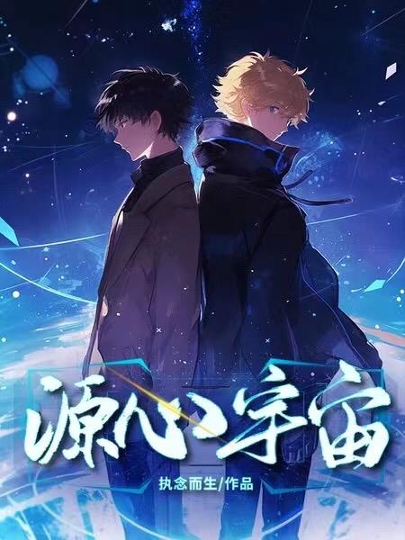 源心宇宙