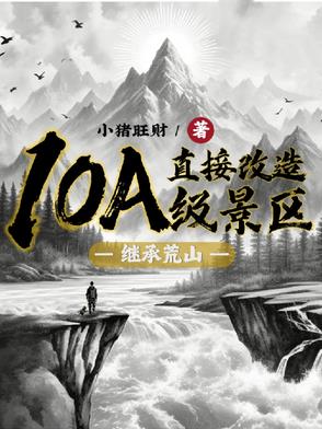 开局一座景区,我爆改众神之地