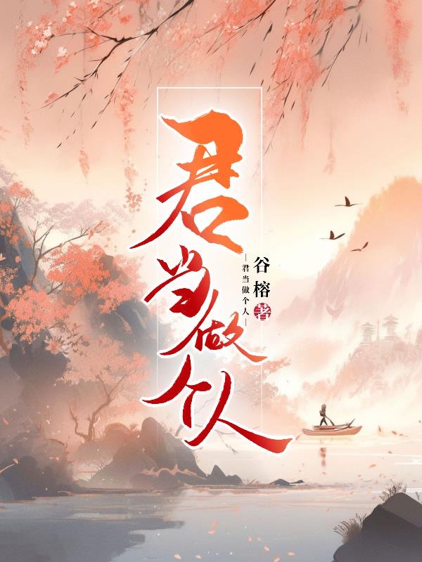 君当做个人