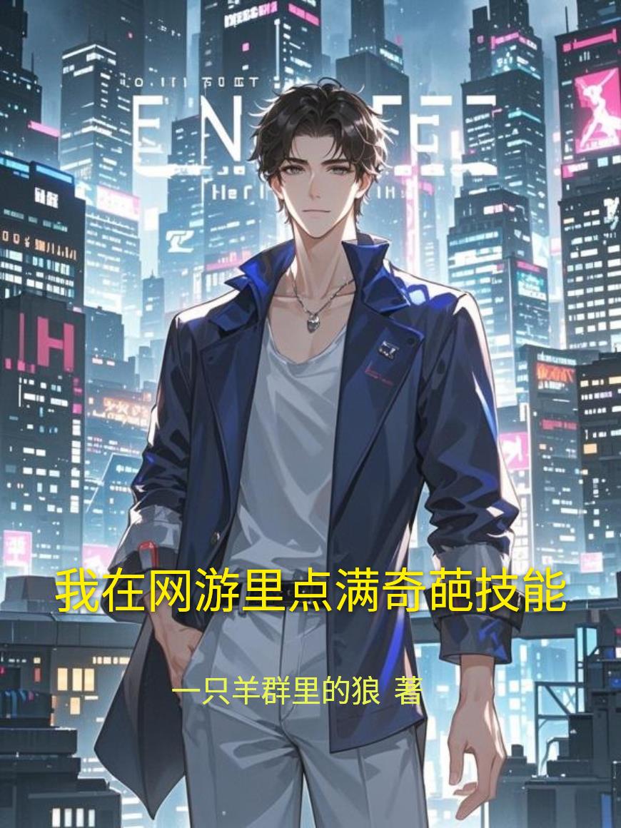 我在网游里点满奇葩技能