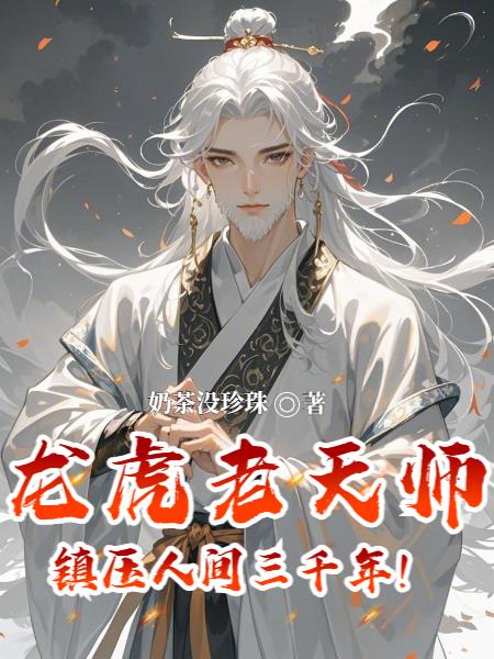龙虎老天师,镇压人间三千年!