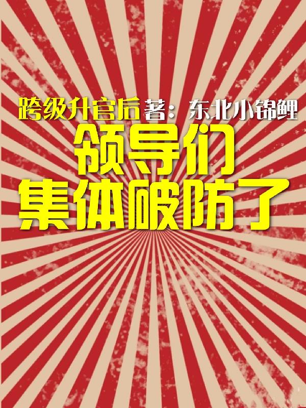 跨级升官后，领导们集体破防了