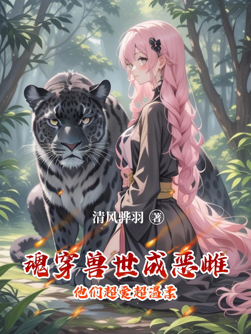 魂穿兽世成恶雌他们超爱超温柔