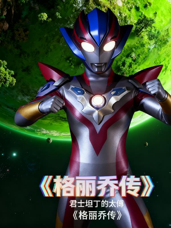 我，黑暗格丽乔，不是复制品