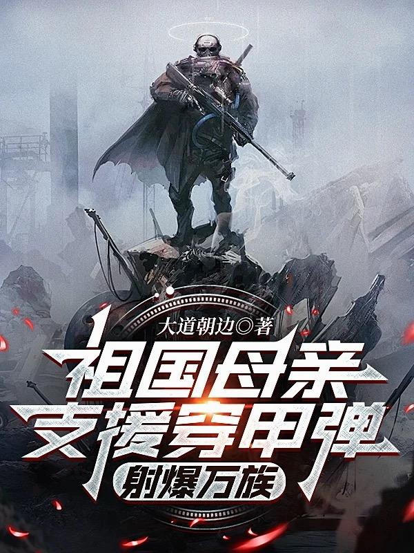 祖国支援火力,我大战诸天