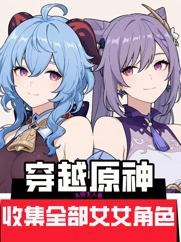 穿越原神：收集全部女角色
