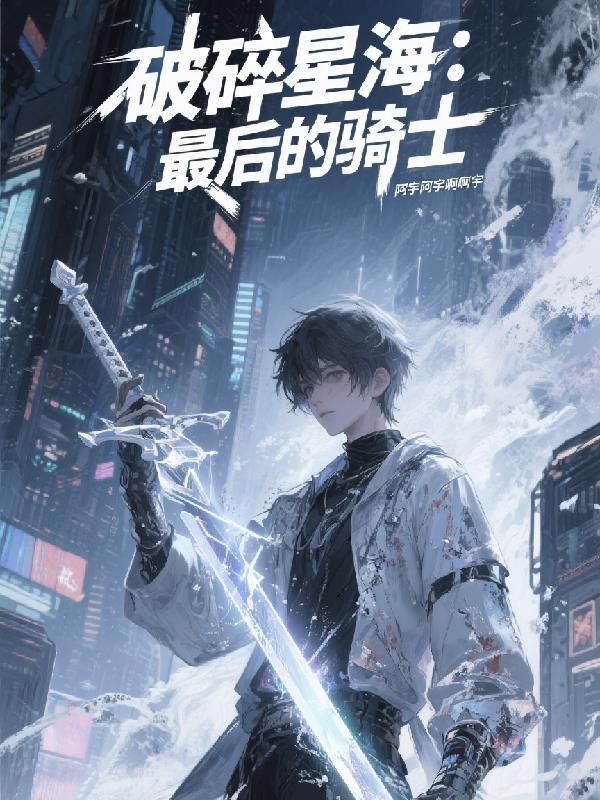 破碎星海：最后的骑士