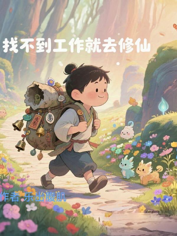 找不到工作，就去修仙