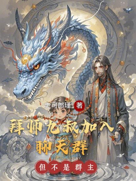 拜师九叔加入聊天群:但不是群主