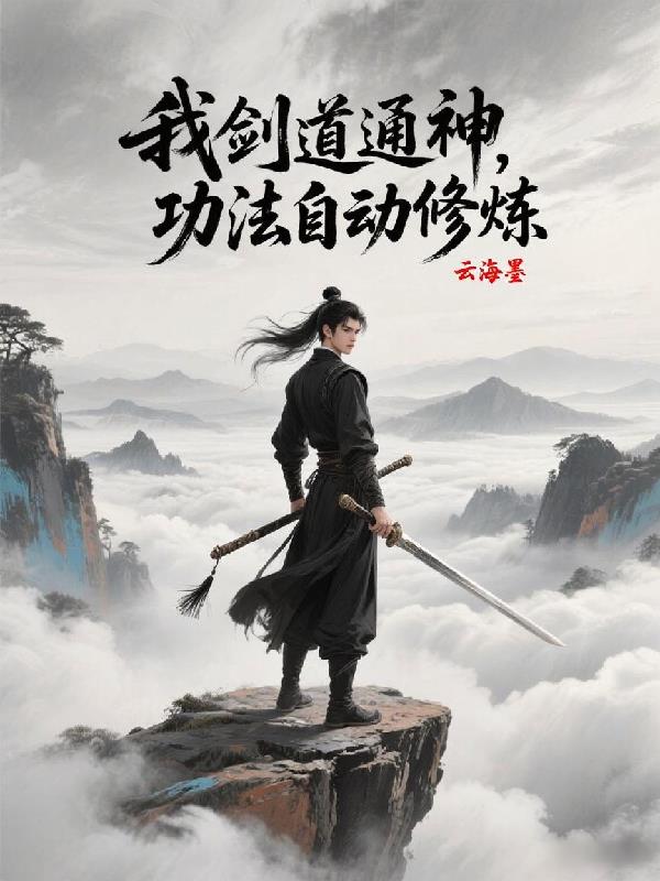 玄幻：我剑道通神，功法自动修炼