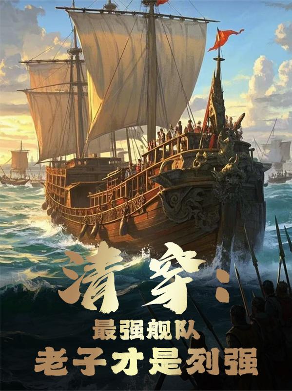 清穿：我的战争系统能升级