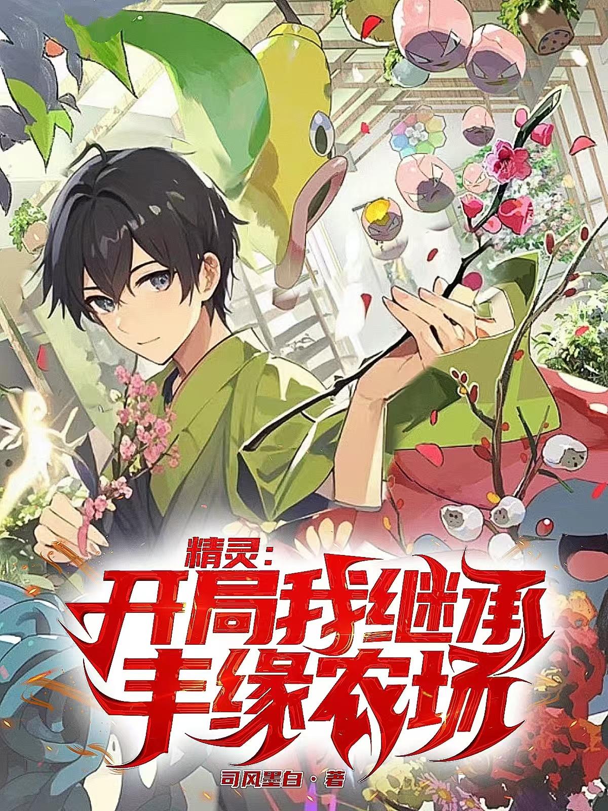 精灵：开局我继承丰缘农场