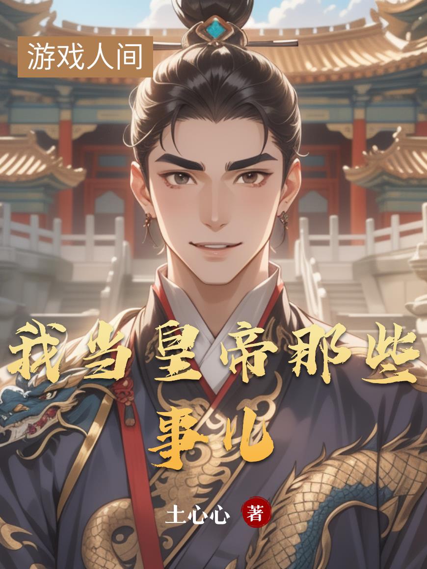 我当皇帝那些事儿