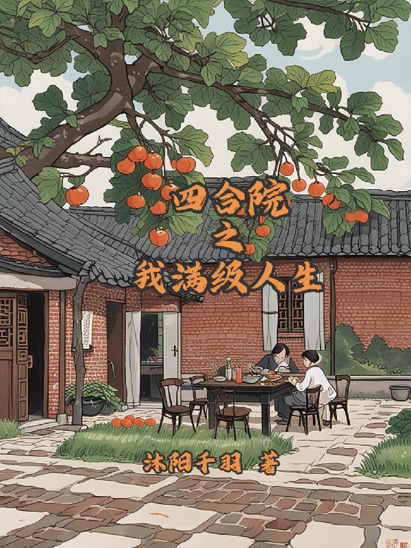 四合院之我满级人生