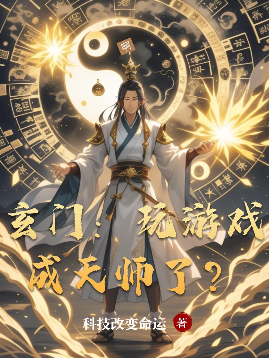 玄门:玩游戏成天师了?