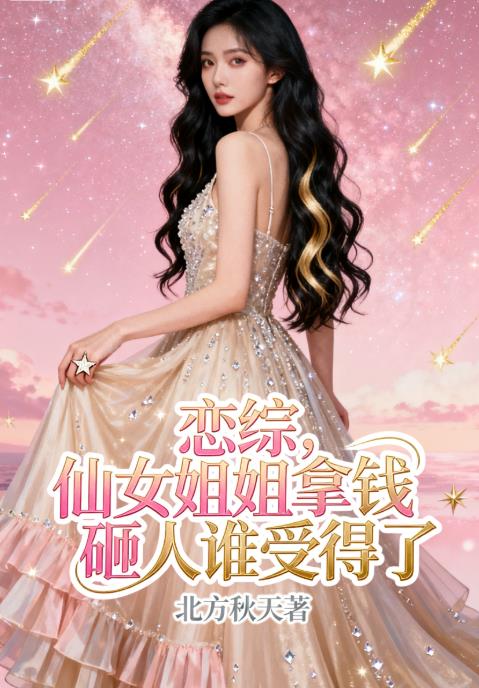 恋综，仙女姐姐拿钱砸人谁受得了