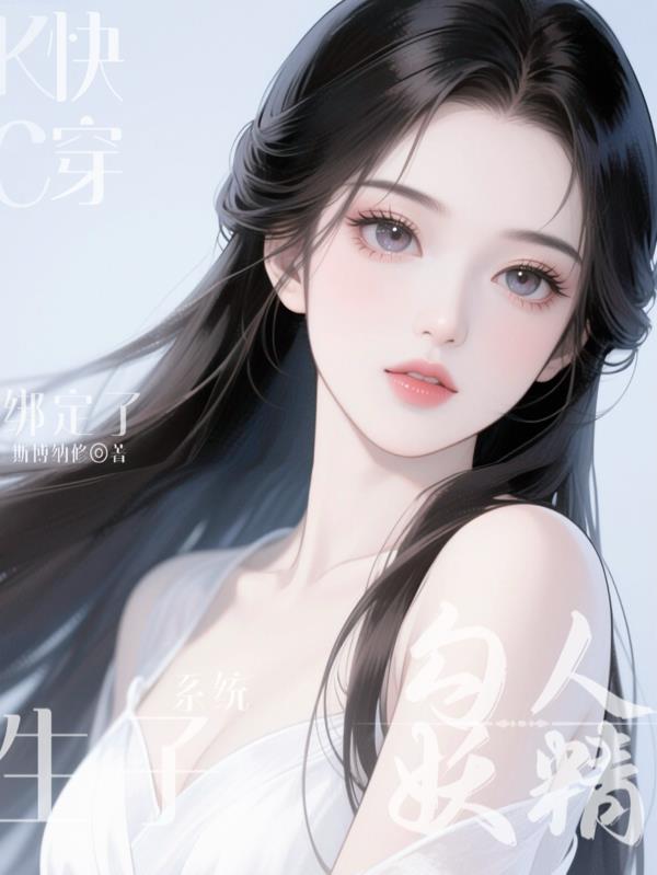 快穿：勾人妖精专撩气运之子生子