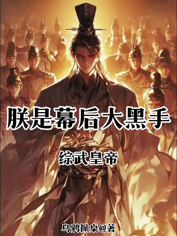 模仿嘉靖？百官都是朕的提线木偶