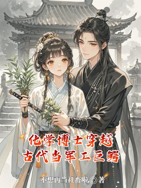 化学博士穿越古代当军工巨鳄