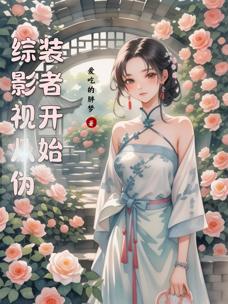 综影视从伪装者开始