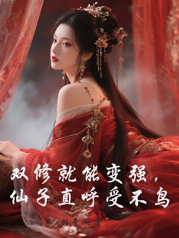 仙子请站住，我能帮你提升天赋