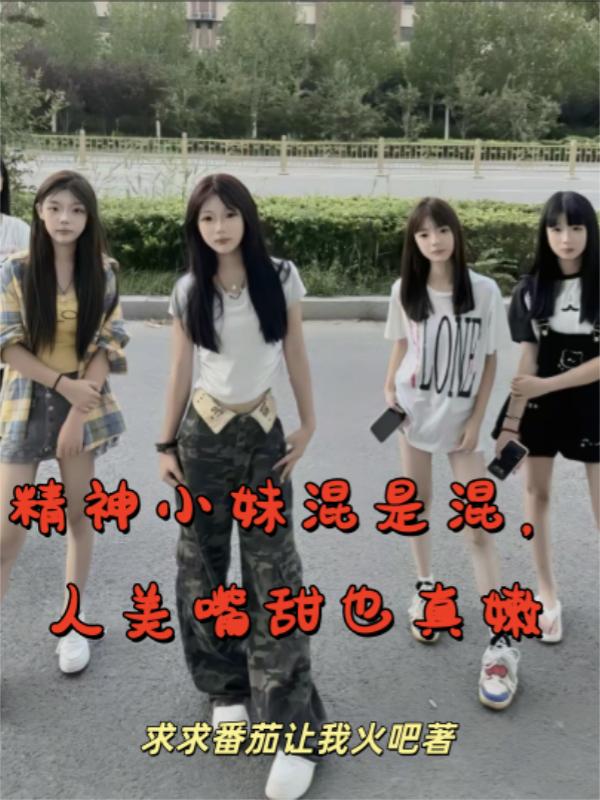 精神小妹混是混，人美嘴甜也真嫩