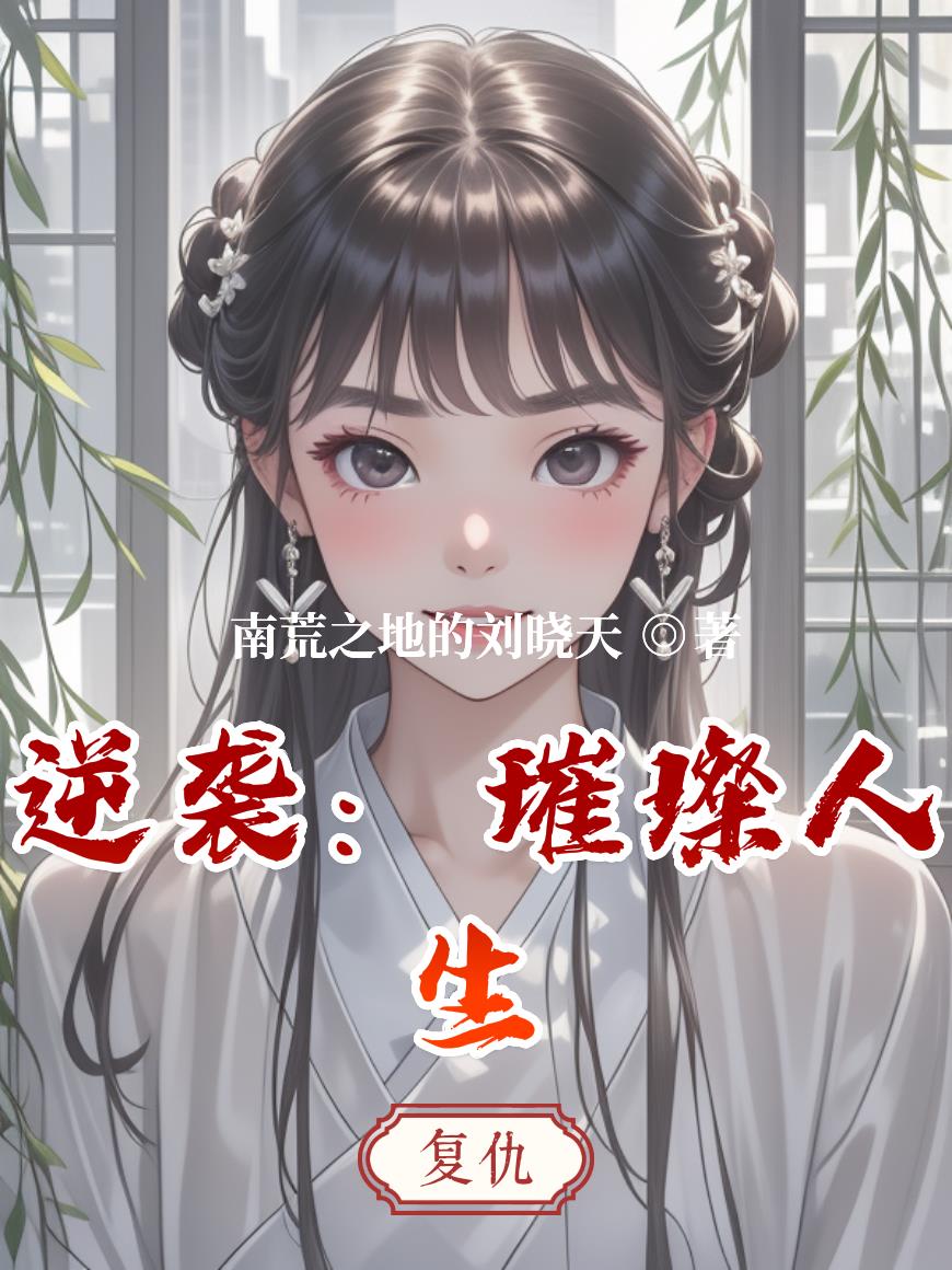 逆袭:璀璨人生
