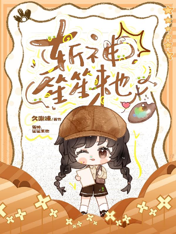 斩神,笙笙来也