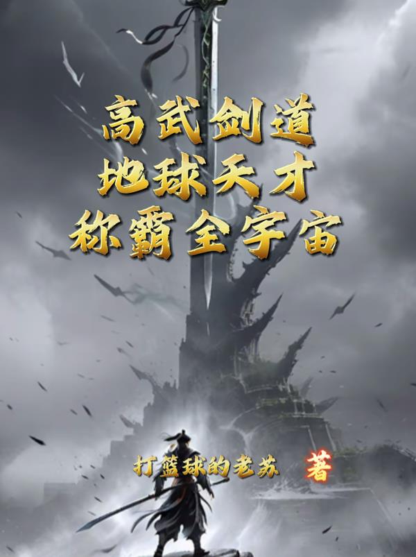 高三崛起,宇宙大佬说我骨骼清奇