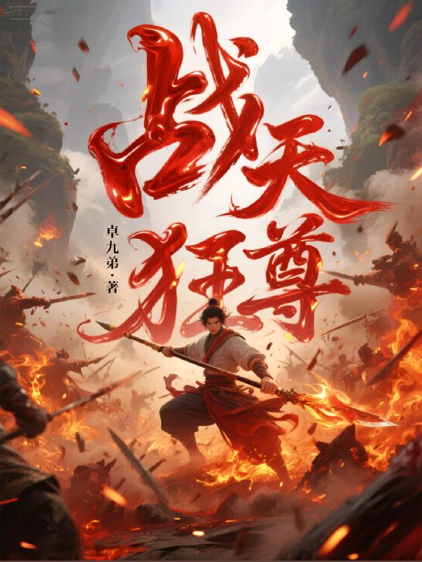 战天狂尊