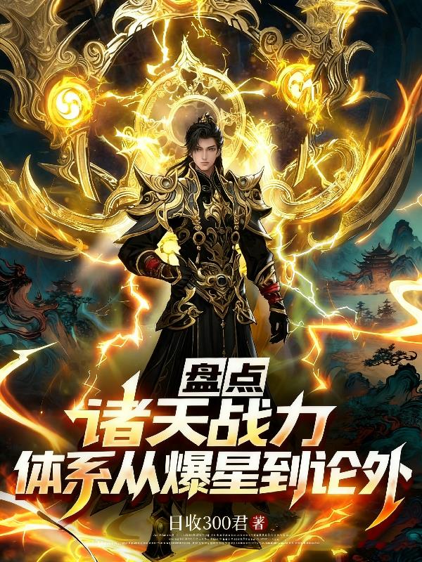 跨次元战力:动漫小说强者全鉴!