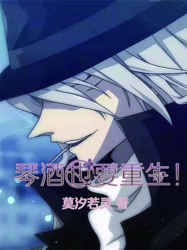 琴酒也要重生!