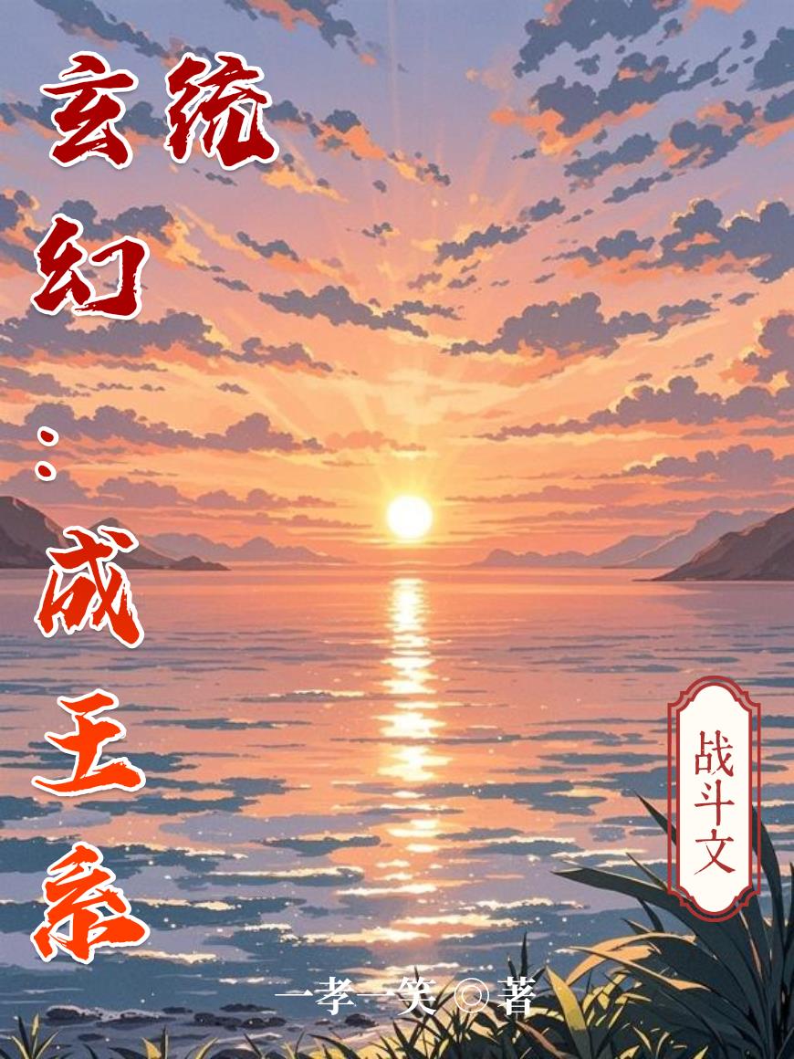 玄幻:成王系统