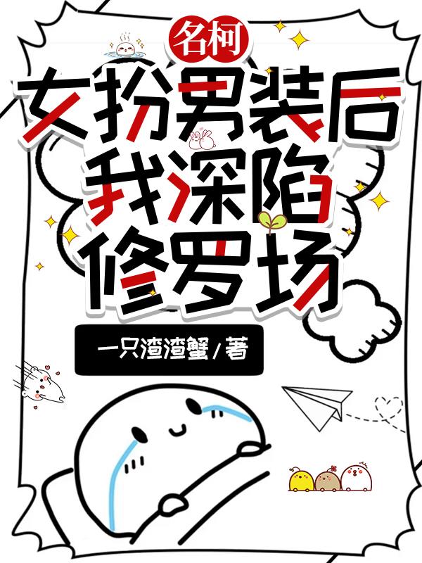 名柯:掉马后,同期为我掀翻酒厂