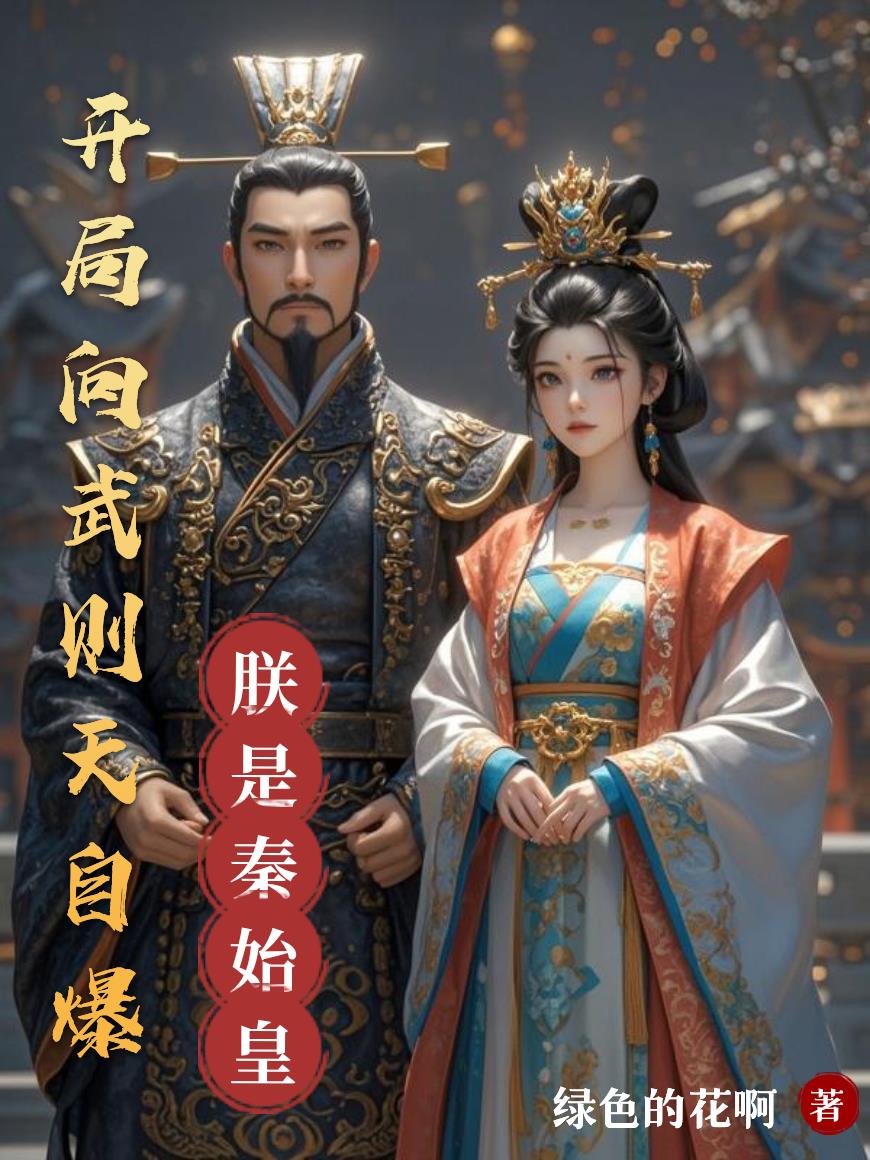 大秦武则天