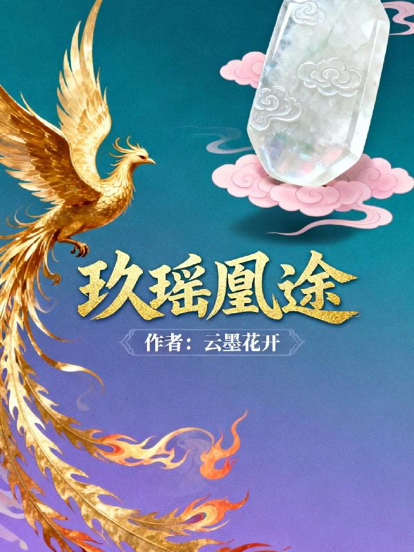 玖瑶凰途