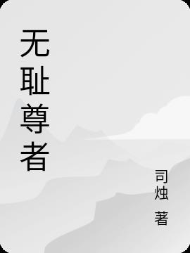 无耻尊者