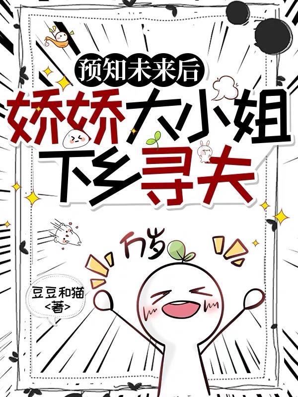 预知未来：资本小姐下乡寻夫记