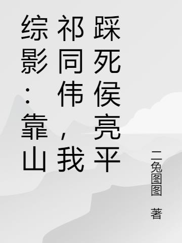 综影:助祁同伟高升,虐菜侯亮平