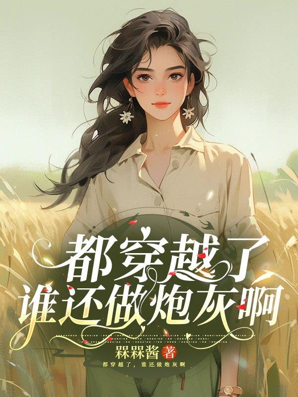 救命,我穿进了男频年代文