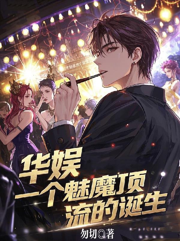 华娱,我和我的明星绯闻女友们